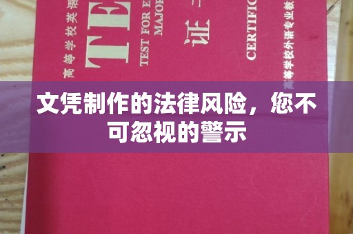 潮州文凭制作的法律风险，您不可忽视的警示