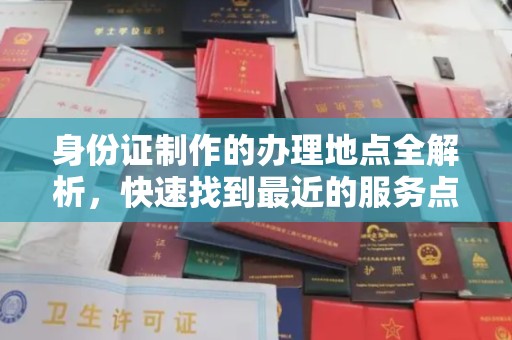 潮州身份证制作的办理地点全解析，快速找到最近的服务点
