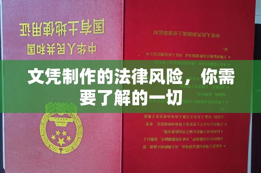 潮州文凭制作的法律风险，你需要了解的一切