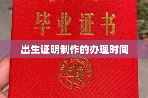 潮州出生证明制作的办理时间