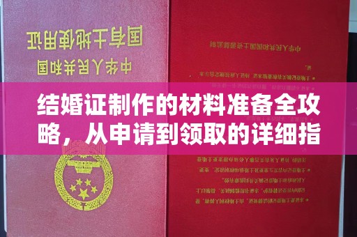 潮州结婚证制作的材料准备全攻略，从申请到领取的详细指南