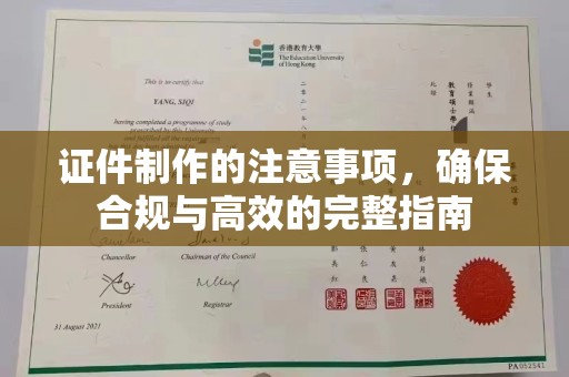 潮州证件制作的注意事项，确保合规与高效的完整指南