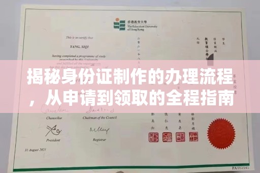 潮州揭秘身份证制作的办理流程，从申请到领取的全程指南