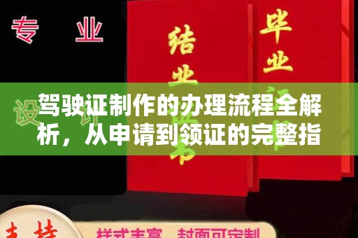 潮州驾驶证制作的办理流程全解析，从申请到领证的完整指南