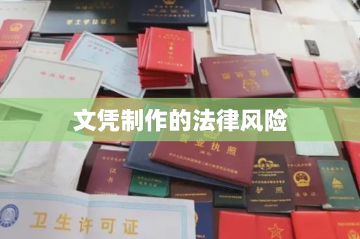 潮州文凭制作的法律风险