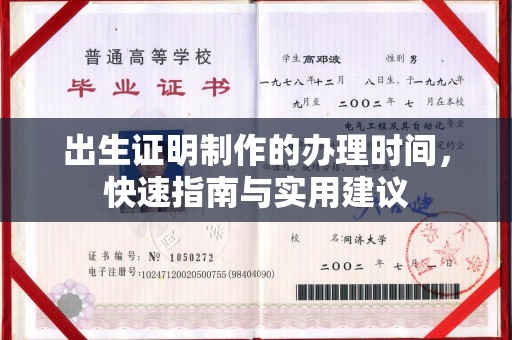 潮州出生证明制作的办理时间，快速指南与实用建议