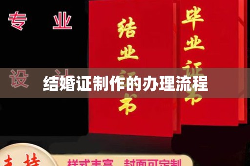 潮州结婚证制作的办理流程