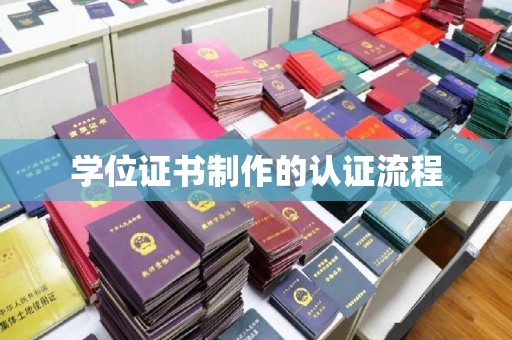 潮州学位证书制作的认证流程