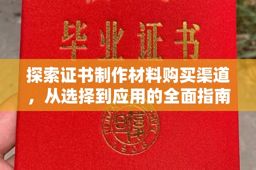潮州探索证书制作材料购买渠道，从选择到应用的全面指南
