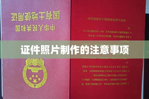 潮州证件照片制作的注意事项
