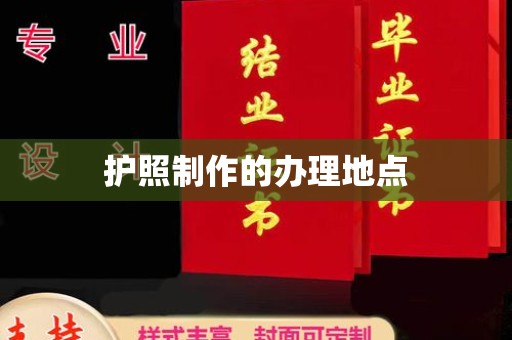 潮州护照制作的办理地点