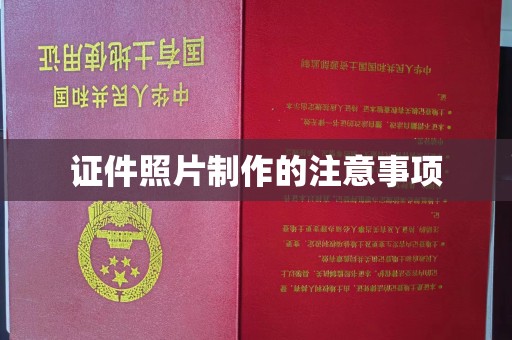 潮州证件照片制作的注意事项