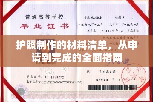 潮州护照制作的材料清单，从申请到完成的全面指南