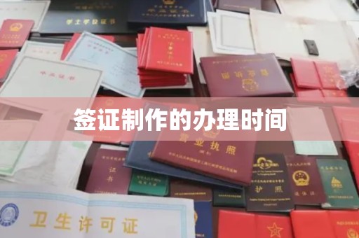 潮州签证制作的办理时间