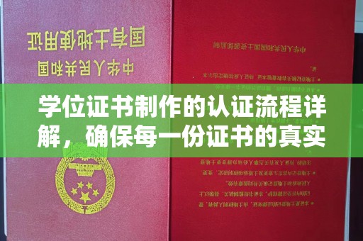 潮州学位证书制作的认证流程详解，确保每一份证书的真实性与权威性