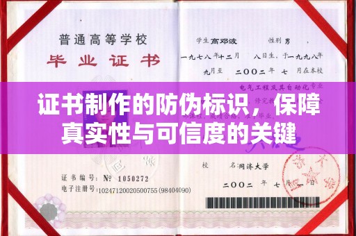 潮州证书制作的防伪标识，保障真实性与可信度的关键