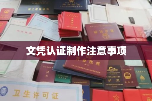 潮州文凭认证制作注意事项