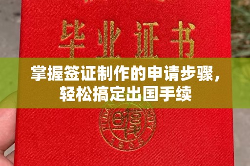 潮州掌握签证制作的申请步骤，轻松搞定出国手续