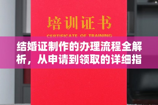 潮州结婚证制作的办理流程全解析，从申请到领取的详细指南