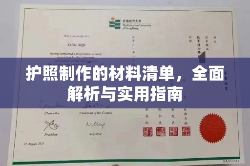 潮州护照制作的材料清单，全面解析与实用指南
