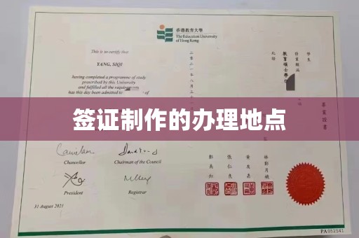 潮州签证制作的办理地点