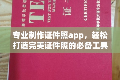 潮州专业制作证件照app，轻松打造完美证件照的必备工具