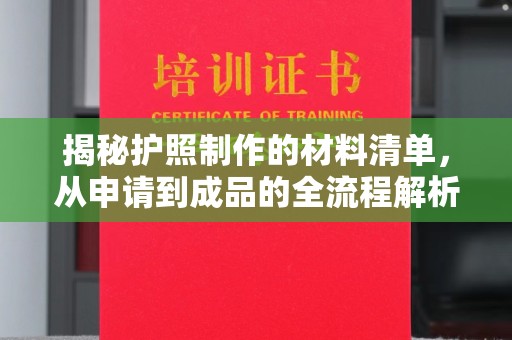 潮州揭秘护照制作的材料清单，从申请到成品的全流程解析