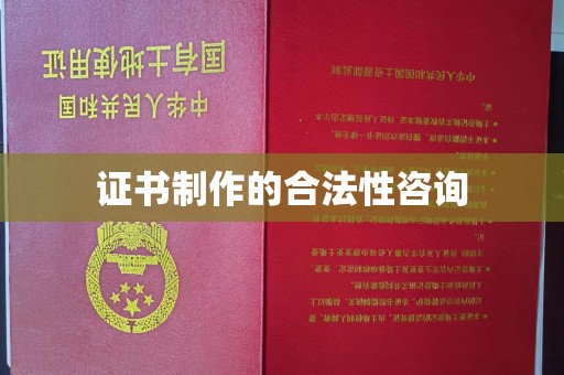 潮州证书制作的合法性咨询