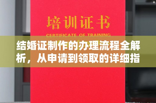 潮州结婚证制作的办理流程全解析，从申请到领取的详细指南