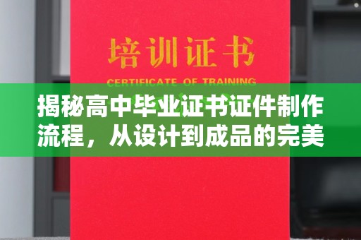 潮州揭秘高中毕业证书证件制作流程，从设计到成品的完美蜕变