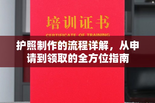 潮州护照制作的流程详解，从申请到领取的全方位指南