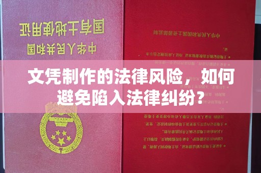 潮州文凭制作的法律风险，如何避免陷入法律纠纷？