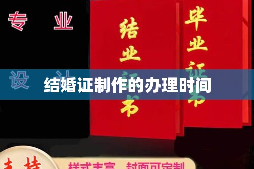潮州结婚证制作的办理时间