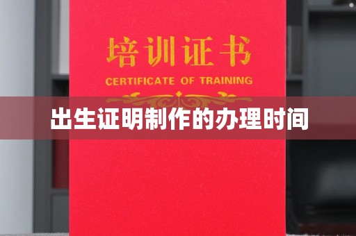 潮州出生证明制作的办理时间