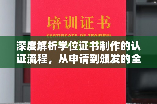 潮州深度解析学位证书制作的认证流程，从申请到颁发的全攻略