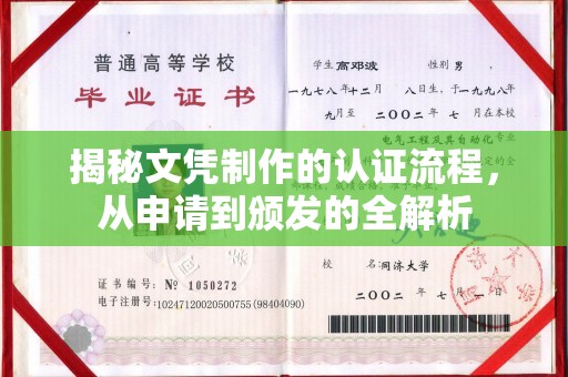 潮州揭秘文凭制作的认证流程，从申请到颁发的全解析