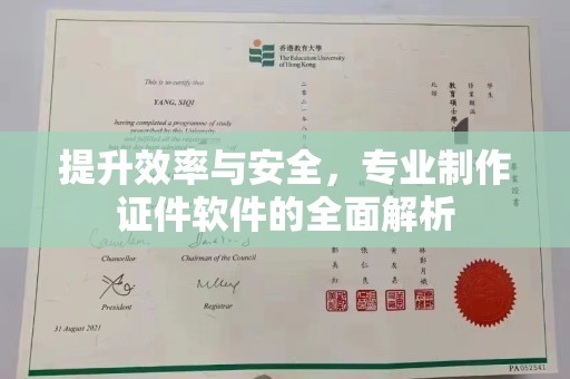 潮州提升效率与安全，专业制作证件软件的全面解析