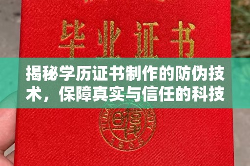 潮州揭秘学历证书制作的防伪技术，保障真实与信任的科技盾牌