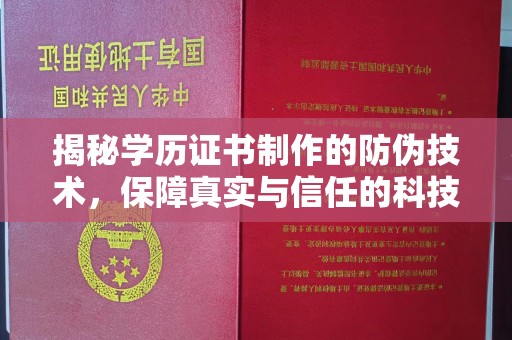 潮州揭秘学历证书制作的防伪技术，保障真实与信任的科技力量