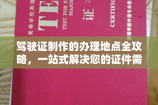 潮州驾驶证制作的办理地点全攻略，一站式解决您的证件需求
