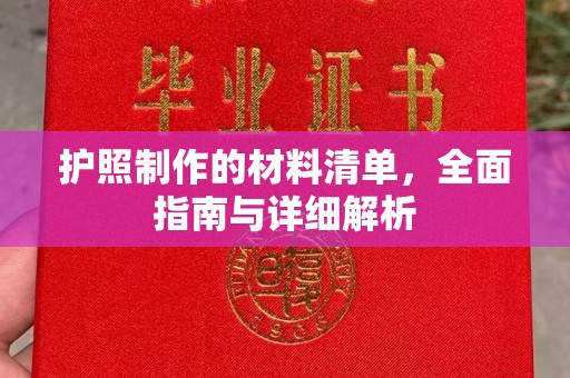 潮州护照制作的材料清单，全面指南与详细解析