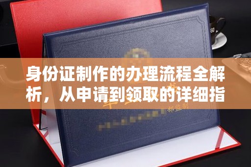潮州身份证制作的办理流程全解析，从申请到领取的详细指南