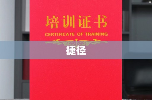 潮州捷径