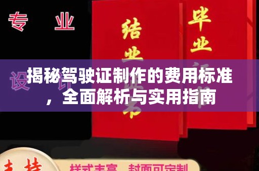 潮州揭秘驾驶证制作的费用标准，全面解析与实用指南