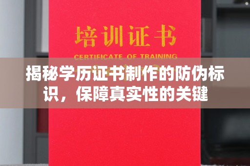 潮州揭秘学历证书制作的防伪标识，保障真实性的关键