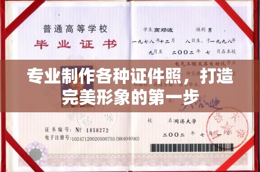 潮州专业制作各种证件照，打造完美形象的第一步