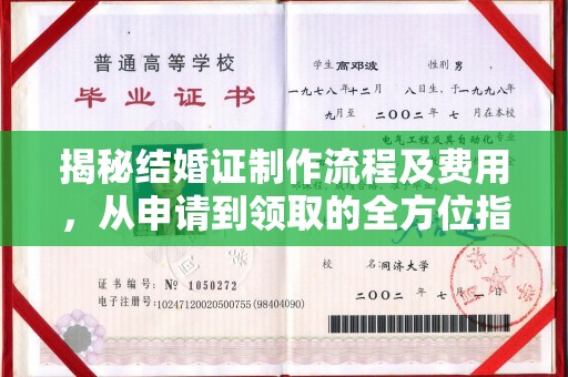 潮州揭秘结婚证制作流程及费用，从申请到领取的全方位指南
