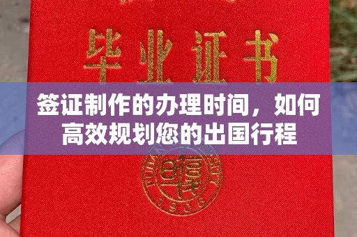 潮州签证制作的办理时间，如何高效规划您的出国行程