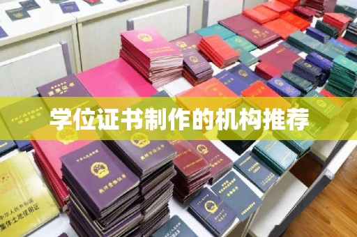 潮州学位证书制作的机构推荐