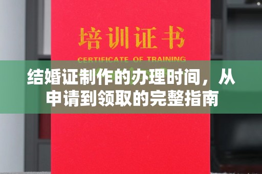 潮州结婚证制作的办理时间，从申请到领取的完整指南